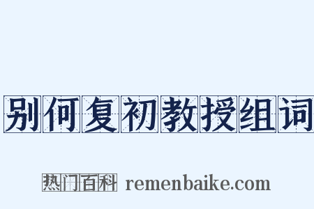 别何复初教授组词是什么意思的图片
